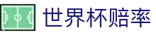 2026美加墨世界杯（中国）官方网站 | 专家解盘世界杯赔率对比